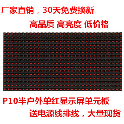 led显示屏 广告屏 led单元板 P10半户外 单红 强力 彩亮同品质